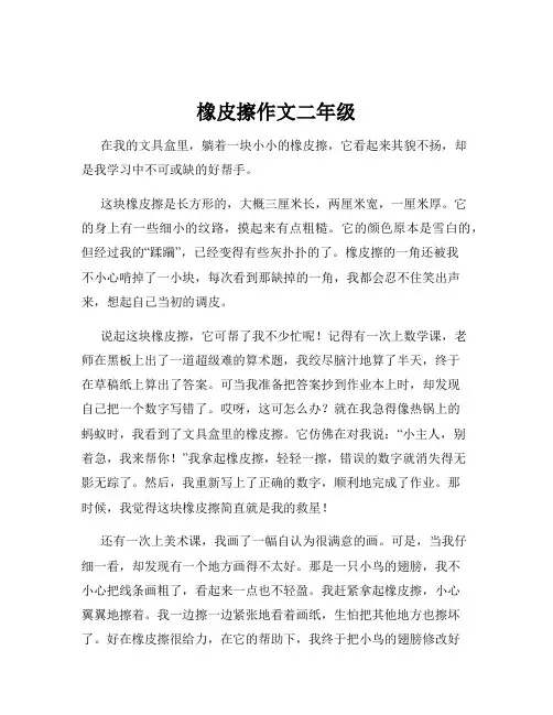 橡皮擦作文二年级