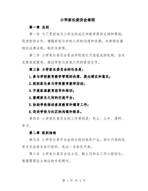 小学家长委员会章程