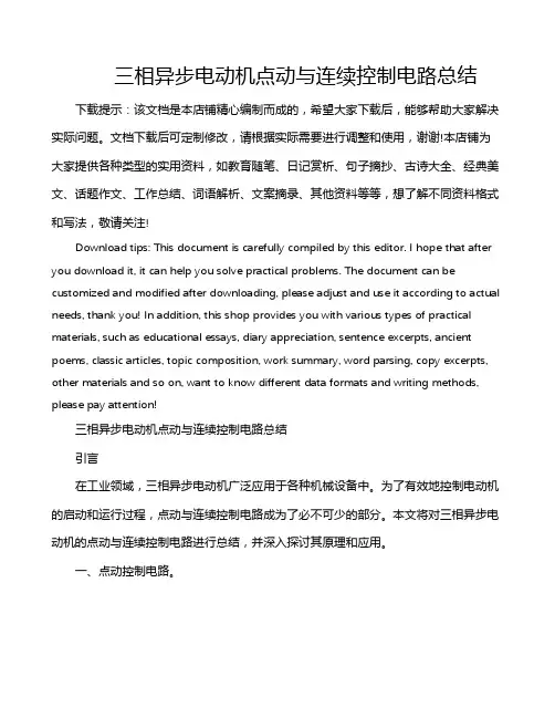 三相异步电动机点动与连续控制电路总结