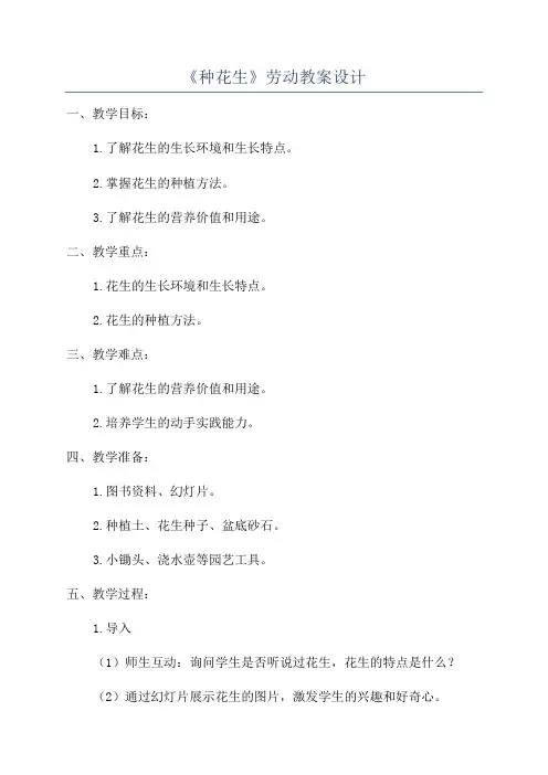 《种花生》劳动教案设计