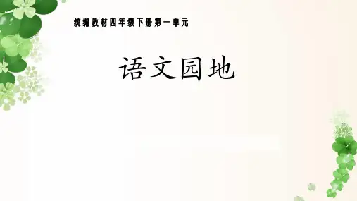 部编版语文四年级下册语文园地一课件(16张PPT)