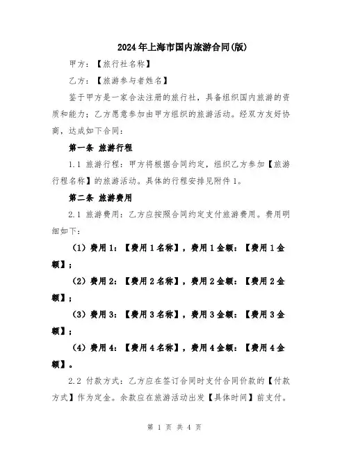 2024年上海市国内旅游合同(版)
