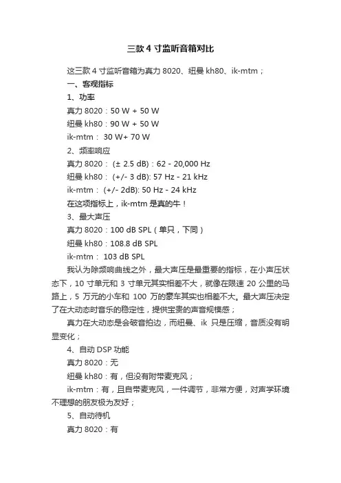 三款4寸监听音箱对比