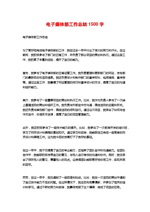 电子媒体部工作总结1500字