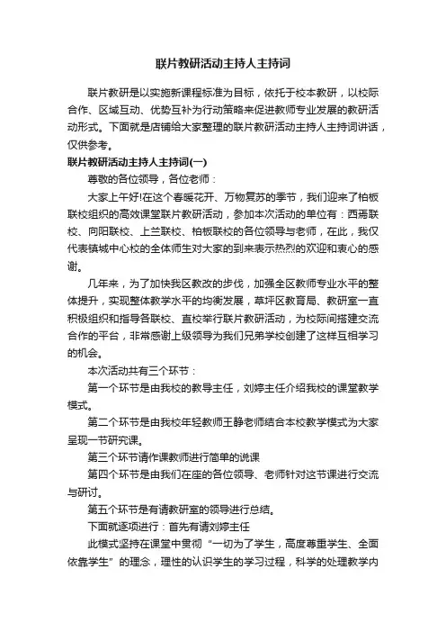 联片教研活动主持人主持词