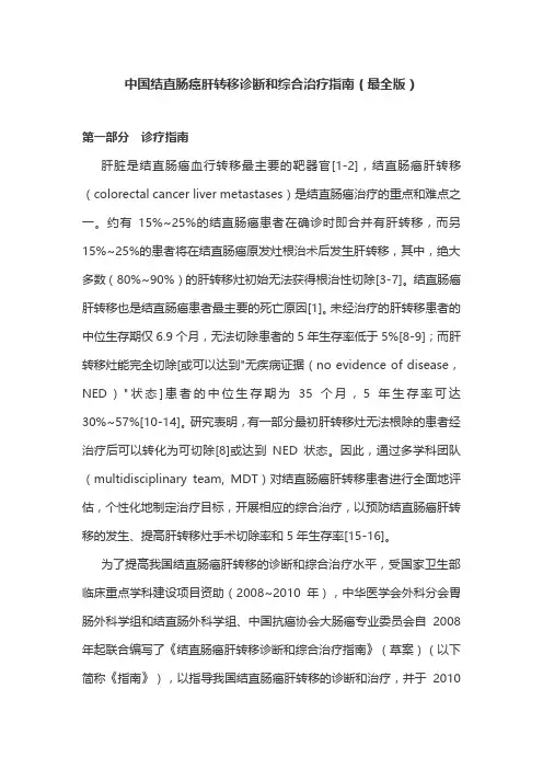 中国结直肠癌肝转移诊断和综合治疗指南(最全版)