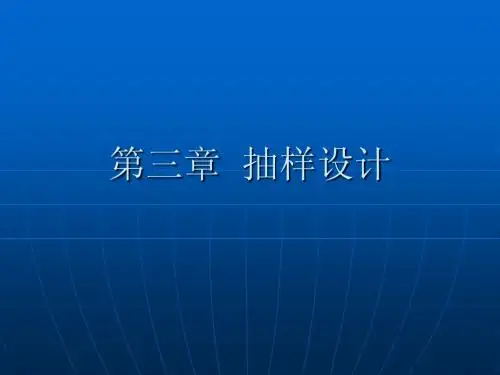 第三章  抽样设计