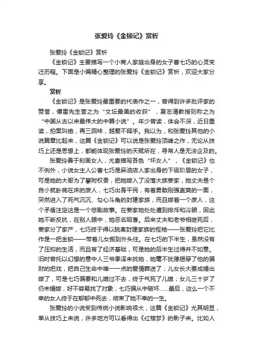 张爱玲《金锁记》赏析