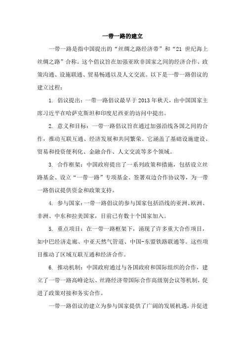 一带一路的建立