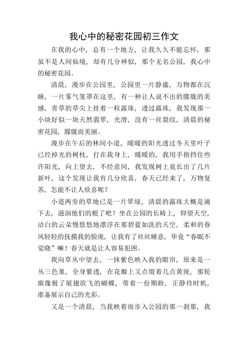 我心中的秘密花园初三作文