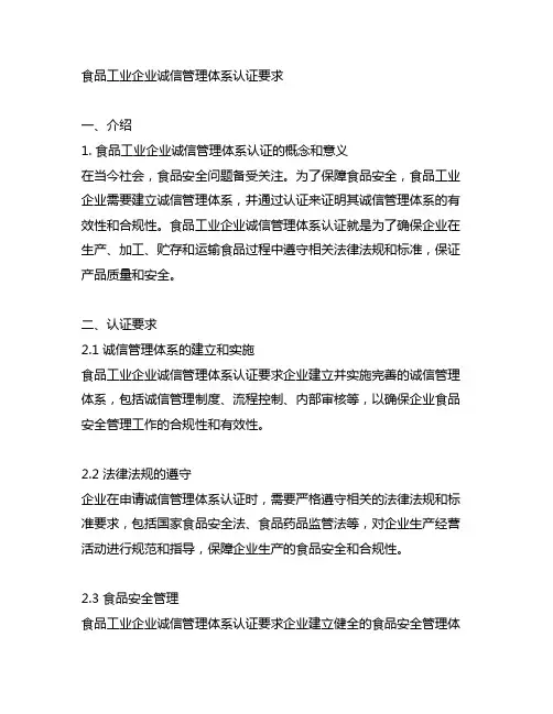 食品工业企业诚信管理体系认证要求
