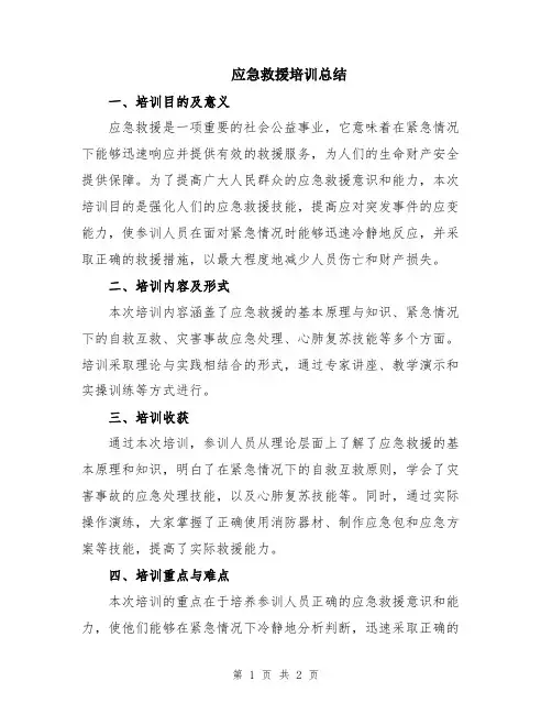 应急救援培训总结