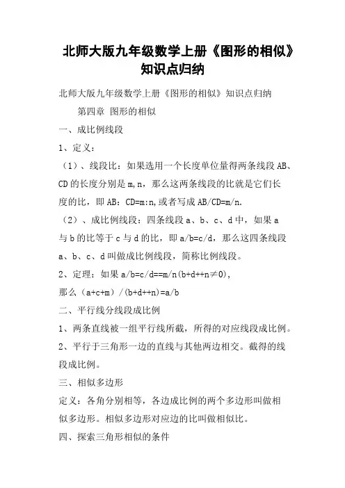 北师大版九年级数学上册《图形的相似》知识点归纳