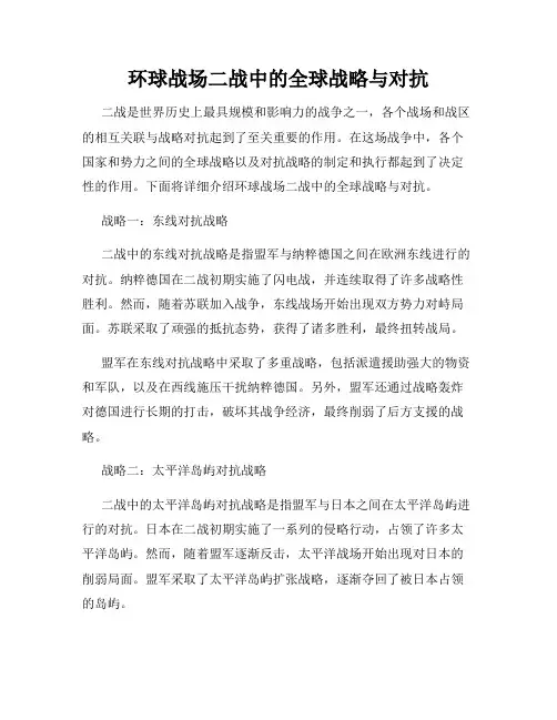 环球战场二战中的全球战略与对抗