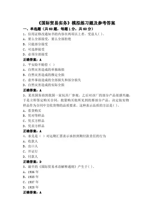 《国际贸易实务》专升本模拟练习题及参考答案