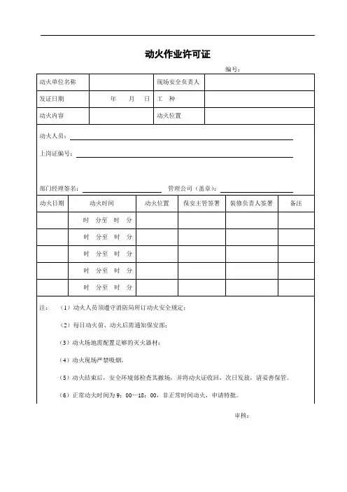 动火作业许可证