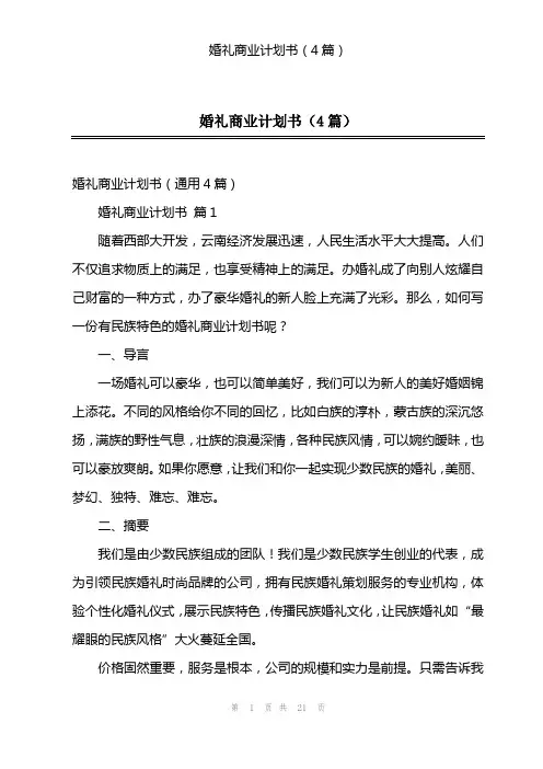 婚礼商业计划书(4篇)