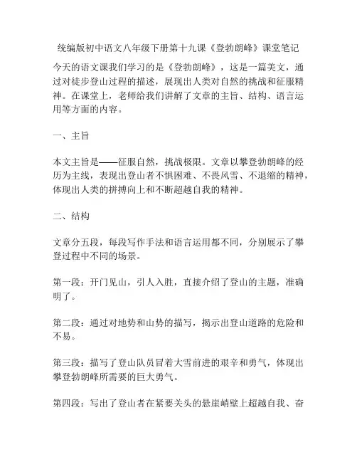 统编版初中语文八年级下册第十九课《登勃朗峰》课堂笔记