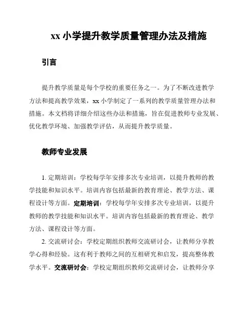 xx小学提升教学质量管理办法及措施
