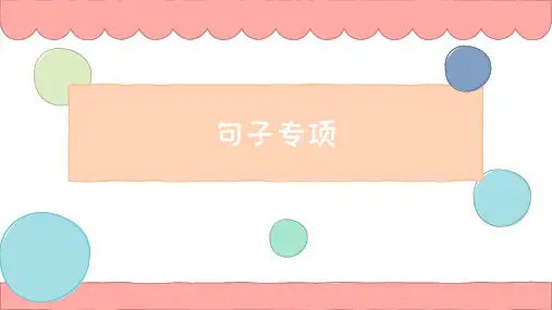 部编版语文四年级上册  句子专项   课件 (共23张)