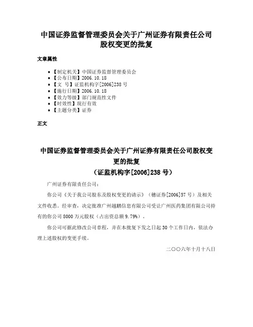 中国证券监督管理委员会关于广州证券有限责任公司股权变更的批复