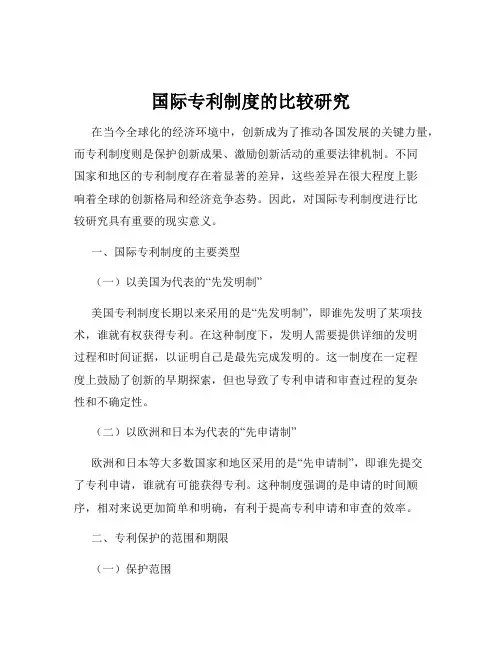 国际专利制度的比较研究