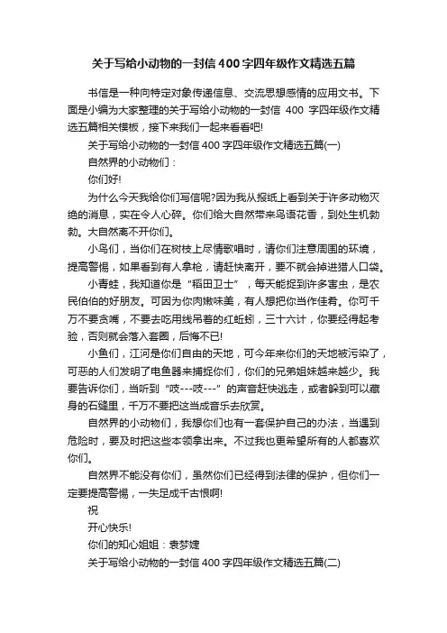 关于写给小动物的一封信400字四年级作文精选五篇