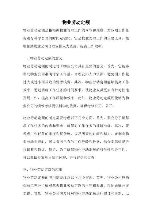 物业劳动定额