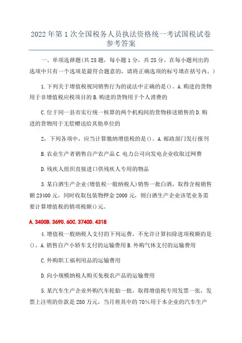 2022年第1次全国税务人员执法资格统一考试国税试卷参考答案
