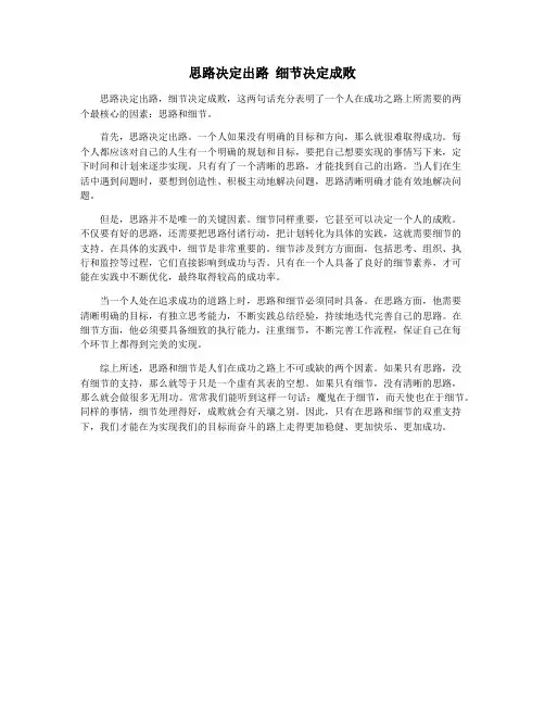 思路决定出路 细节决定成败