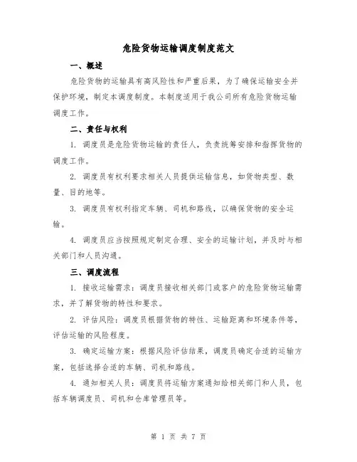 危险货物运输调度制度范文(3篇)