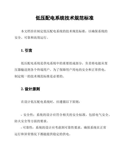 低压配电系统技术规范标准