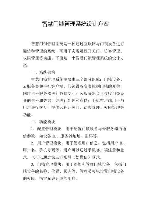 智慧门锁管理系统设计方案