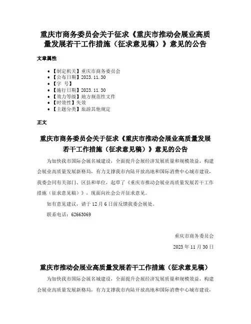 重庆市商务委员会关于征求《重庆市推动会展业高质量发展若干工作措施（征求意见稿）》意见的公告