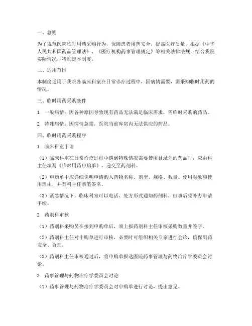 医院临时用药采购管理制度