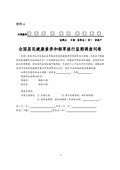 全国居民健康素养和烟草流行监测调查问卷