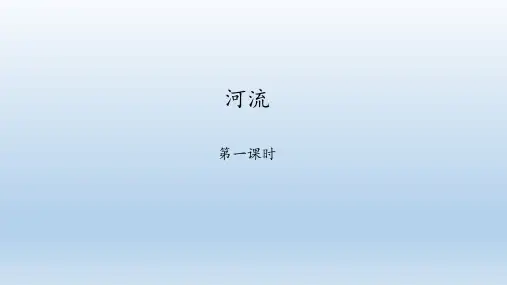 鲁教版(五四学制)七年级地理上册：2.3 河流  课件(共56张PPT)