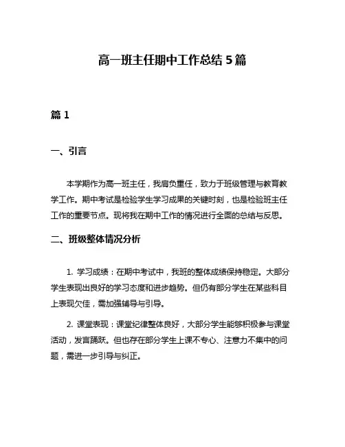 高一班主任期中工作总结5篇
