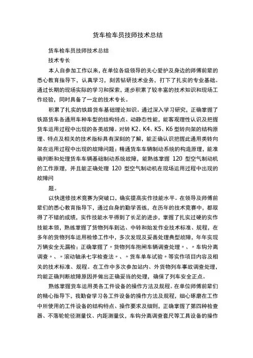 货车检车员技师技术总结