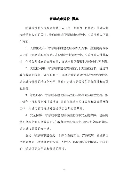 智慧城市建设 提案