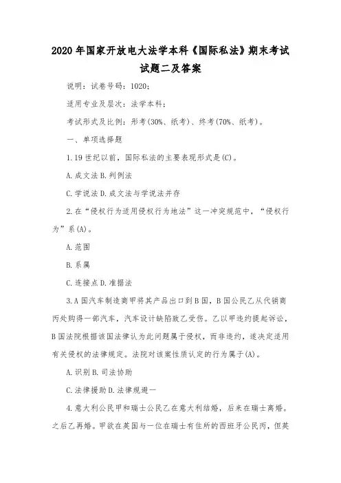 2020年国家开放电大法学本科《国际私法》期末考试试题二及答案