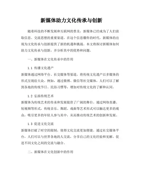 新媒体助力文化传承与创新