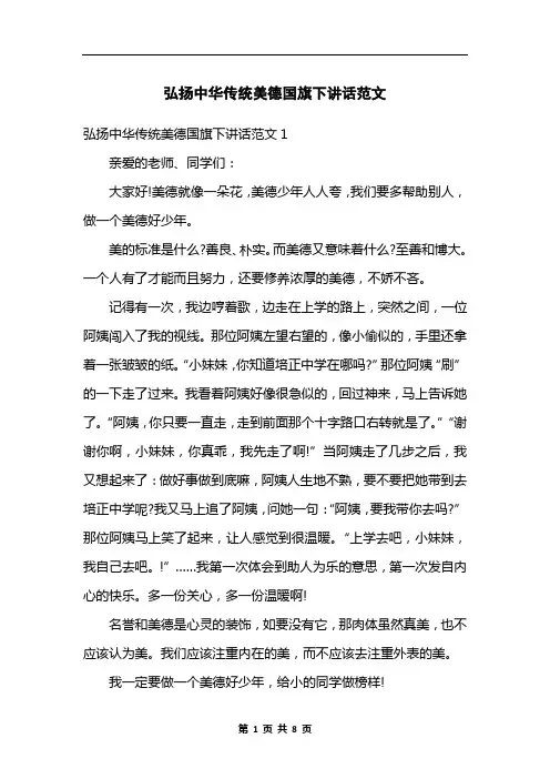 弘扬中华传统美德国旗下讲话范文