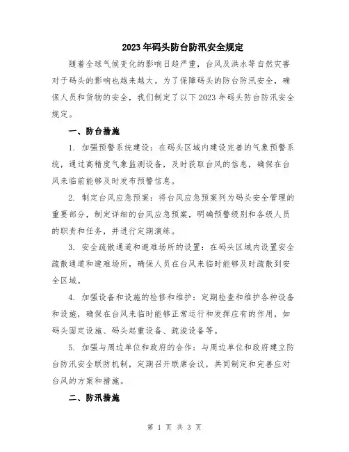 2023年码头防台防汛安全规定