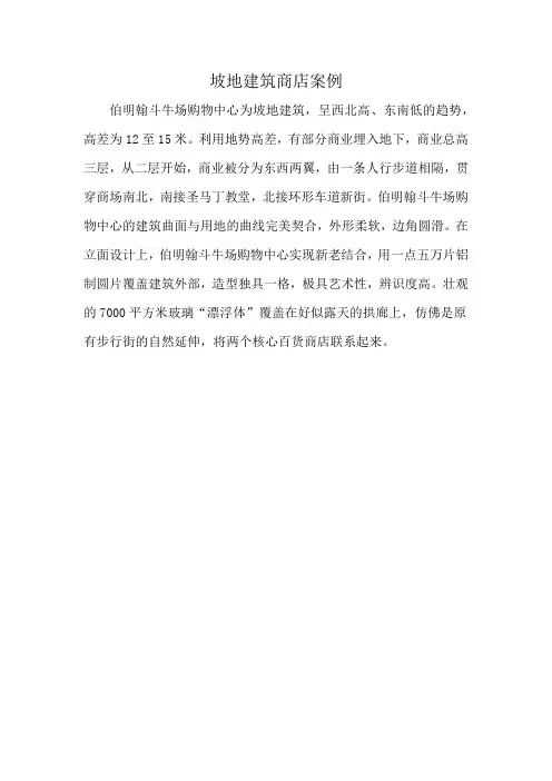 坡地建筑商店案例