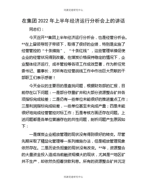在集团2022年上半年经济运行分析会上的讲话