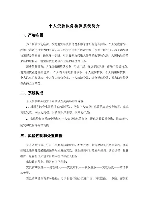 商业银行个人贷款帐务核算系统介绍