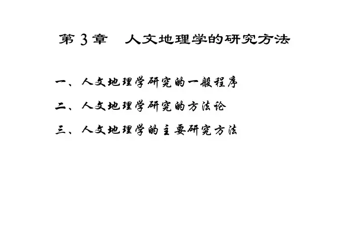 人文地理与经济地理学—第三章 人文地理学的研究方法