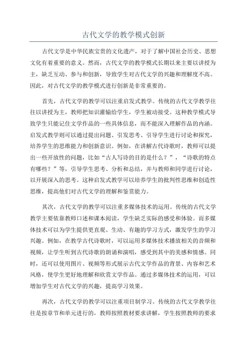 古代文学的教学模式创新