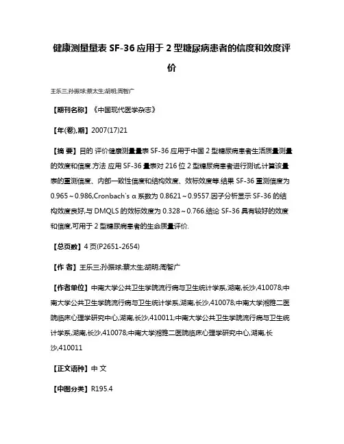 健康测量量表SF-36应用于2型糖尿病患者的信度和效度评价